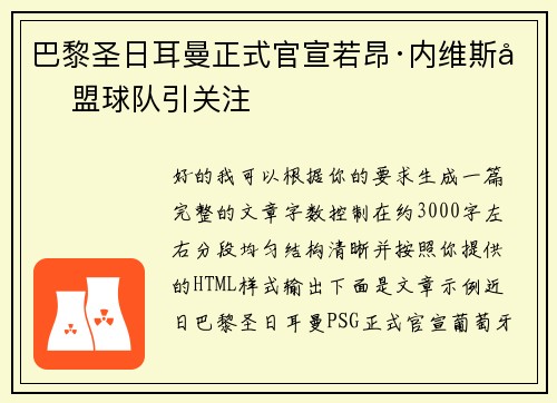 巴黎圣日耳曼正式官宣若昂·内维斯加盟球队引关注