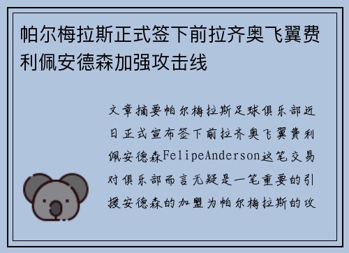 帕尔梅拉斯正式签下前拉齐奥飞翼费利佩安德森加强攻击线