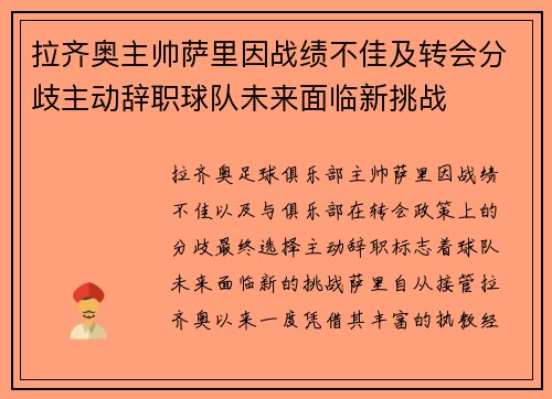 拉齐奥主帅萨里因战绩不佳及转会分歧主动辞职球队未来面临新挑战