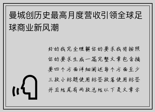 曼城创历史最高月度营收引领全球足球商业新风潮