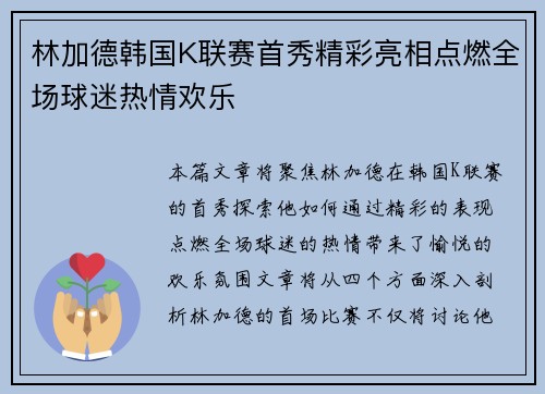 林加德韩国K联赛首秀精彩亮相点燃全场球迷热情欢乐