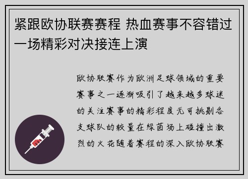 紧跟欧协联赛赛程 热血赛事不容错过一场精彩对决接连上演
