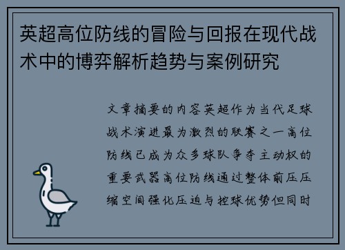 英超高位防线的冒险与回报在现代战术中的博弈解析趋势与案例研究