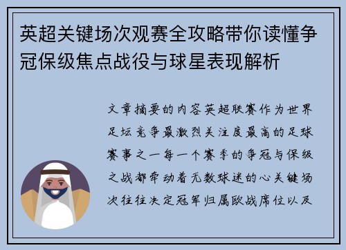 英超关键场次观赛全攻略带你读懂争冠保级焦点战役与球星表现解析