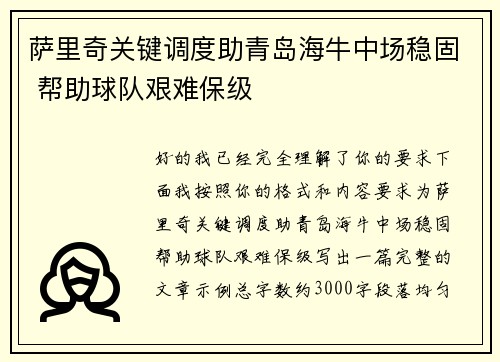 萨里奇关键调度助青岛海牛中场稳固 帮助球队艰难保级
