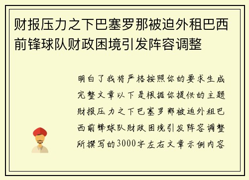 财报压力之下巴塞罗那被迫外租巴西前锋球队财政困境引发阵容调整