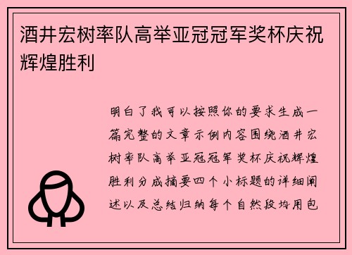 酒井宏树率队高举亚冠冠军奖杯庆祝辉煌胜利