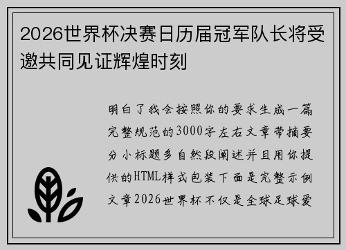 2026世界杯决赛日历届冠军队长将受邀共同见证辉煌时刻