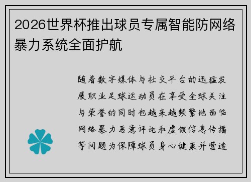 2026世界杯推出球员专属智能防网络暴力系统全面护航