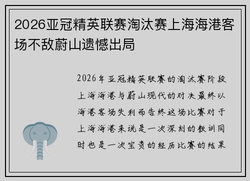 2026亚冠精英联赛淘汰赛上海海港客场不敌蔚山遗憾出局