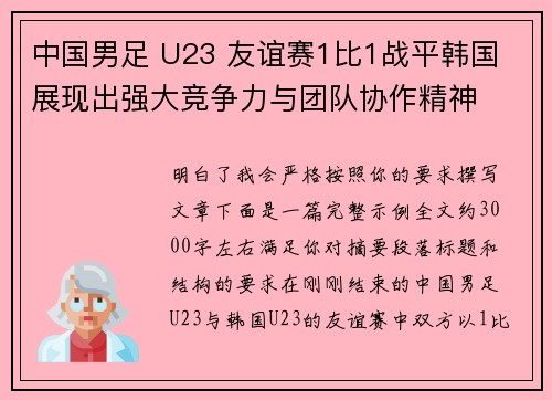 中国男足 U23 友谊赛1比1战平韩国 展现出强大竞争力与团队协作精神