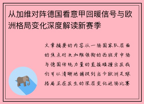 从加维对阵德国看意甲回暖信号与欧洲格局变化深度解读新赛季