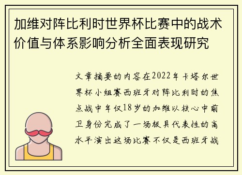 加维对阵比利时世界杯比赛中的战术价值与体系影响分析全面表现研究