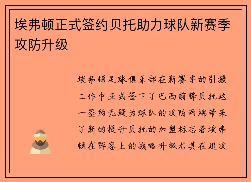 埃弗顿正式签约贝托助力球队新赛季攻防升级