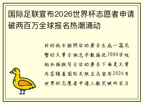 国际足联宣布2026世界杯志愿者申请破两百万全球报名热潮涌动