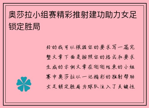 奥莎拉小组赛精彩推射建功助力女足锁定胜局