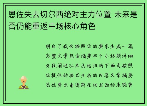 恩佐失去切尔西绝对主力位置 未来是否仍能重返中场核心角色
