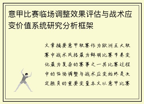意甲比赛临场调整效果评估与战术应变价值系统研究分析框架