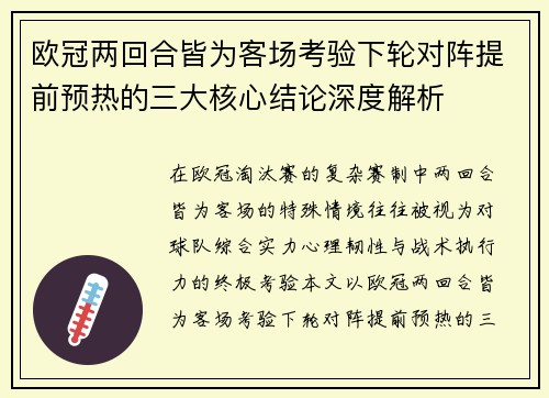 欧冠两回合皆为客场考验下轮对阵提前预热的三大核心结论深度解析