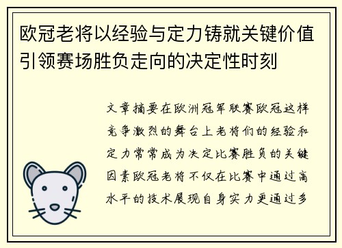 欧冠老将以经验与定力铸就关键价值引领赛场胜负走向的决定性时刻