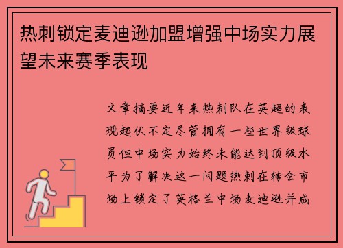 热刺锁定麦迪逊加盟增强中场实力展望未来赛季表现