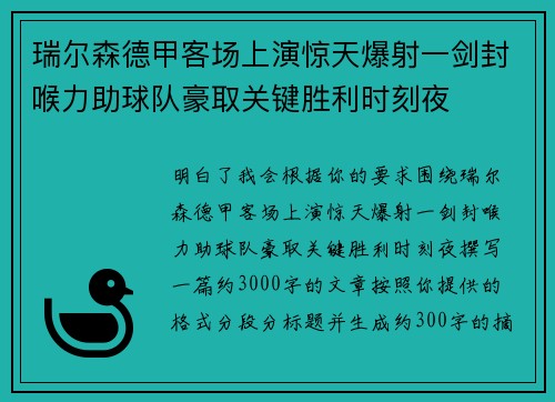 瑞尔森德甲客场上演惊天爆射一剑封喉力助球队豪取关键胜利时刻夜