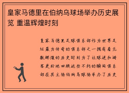 皇家马德里在伯纳乌球场举办历史展览 重温辉煌时刻
