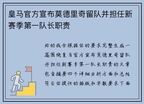 皇马官方宣布莫德里奇留队并担任新赛季第一队长职责