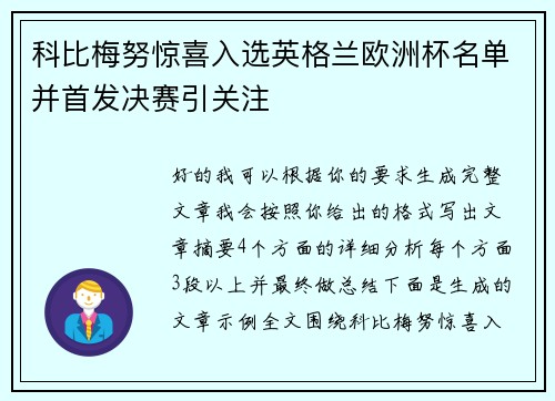 科比梅努惊喜入选英格兰欧洲杯名单并首发决赛引关注