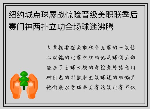 纽约城点球鏖战惊险晋级美职联季后赛门神两扑立功全场球迷沸腾