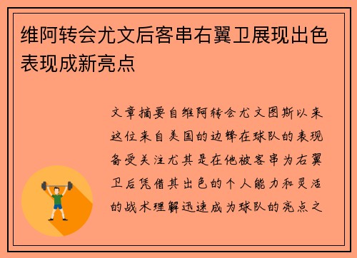 维阿转会尤文后客串右翼卫展现出色表现成新亮点