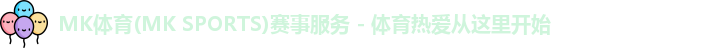 mk体育